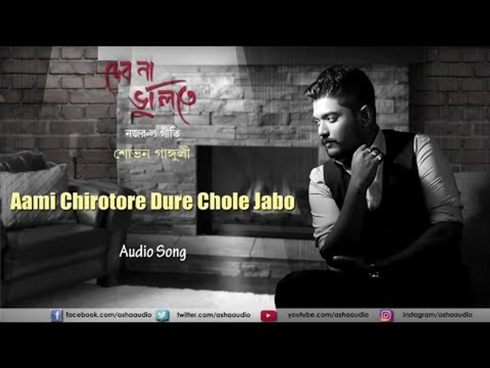 Aami Chirotore Dure Chole Jabo | Audio Song| Debona Bhulite | Shovan Ganguly | Nazrul Geeti