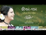 Jiban Gaan | Bratati Bandopadhyay | Latest Recitation Album