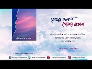 Tomar Akash Tomar Batas | Nachiketa , Subhamita , Rupankar , Jayati , Iman , Timir | Rabindrasangeet
