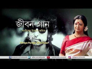 Paraye Paraye Bob Dylan | Jiban Gaan | Bratati Bandopadhyay | Subodh Sarkar