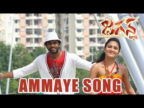 Jagan Nirdoshi Telugu Movie : Ammaye Audio Song