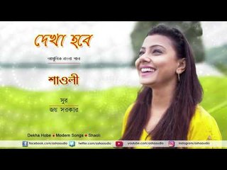 Dekha Hobe | Full Album | Shaoli P Mukherjee | Joy Sarkar