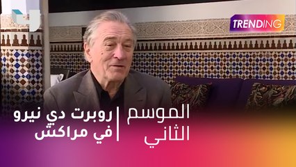 #MBCTrending - روبرت دي نيرو في مراكش
