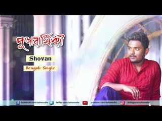 Pujabarshiki | Audio Song | Shovan Ganguly