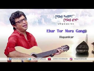 Ebar Tor Mora Gange | Rupankar | Tomar Akash Tomar Batas | Rabindrasangeet