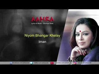 Niyom Bhangar Khelay | Audio Song | Aamra | Iman Chakraborty