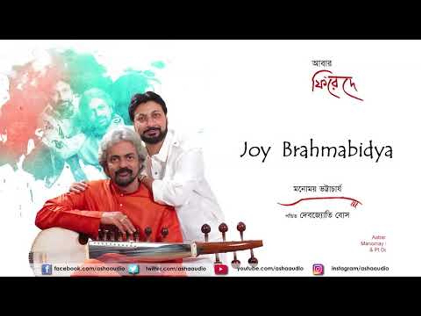 ⁣Joy Brahmabidya | Abaar Phire Dekha | Manomay Bhattacharya | Nazrul Geeti