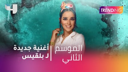 #MBCTrending - بلقيس تحضر أغنية جديدة