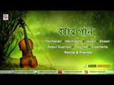 Borshar Gaan | Rain Songs Compilation | Various Artists