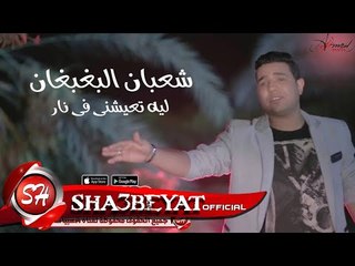 شعبان البغبغان ليه تعيشنى فى نار اغنية جديدة 2017 حصريا على شعبيات Sha3ban ELbagbagn New Song