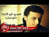 عمرو ابو النجا خلق صفرا اغنية جديدة 2017  حصريا على شعبيات Amr Abo Elnaga Khalq Safra