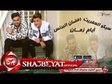 سيكو العفريت - رمضان البرنس أيام زمان اغنية جديدة 2017  حصريا على شعبيات