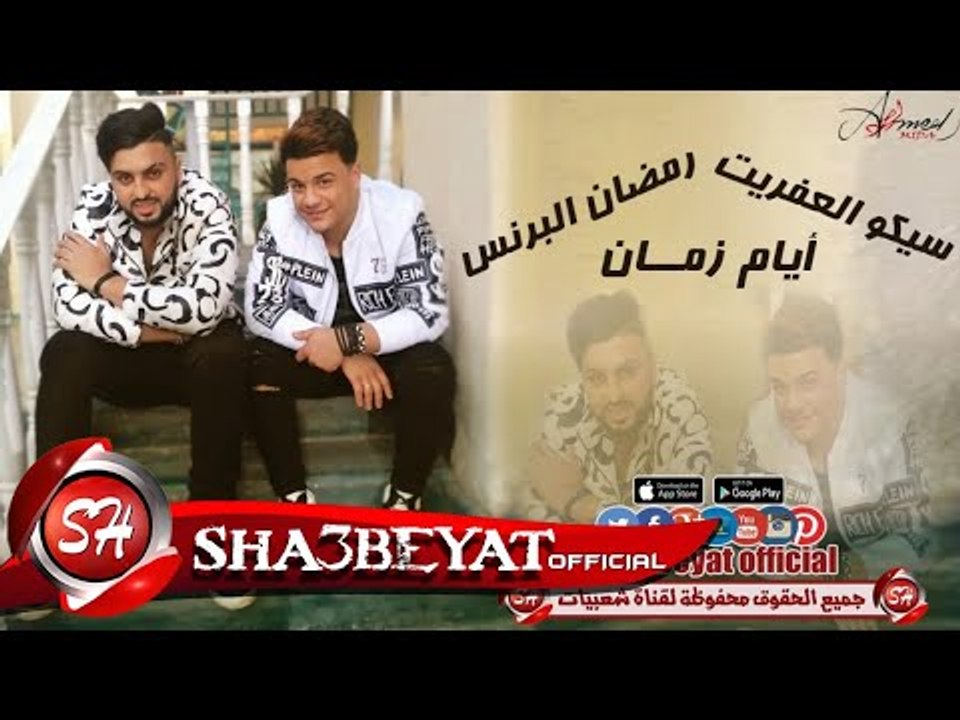 سيكو العفريت - رمضان البرنس أيام زمان اغنية جدي...