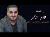 محمود حلاوة - طاير طاير (بنات الحارة) / Mahmoud Halawa - Tayer Taeyr 2019