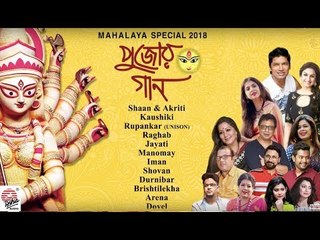 Pujar Gaan | Mahalaya Special Songs | 2018