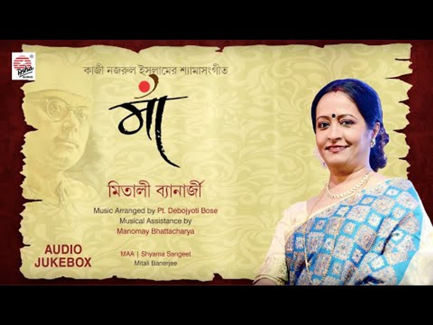⁣Maa | Mitali Banerjee | Nazrul Geeti | Pt. Debojyoti Bose | Manomay Bhattacharya