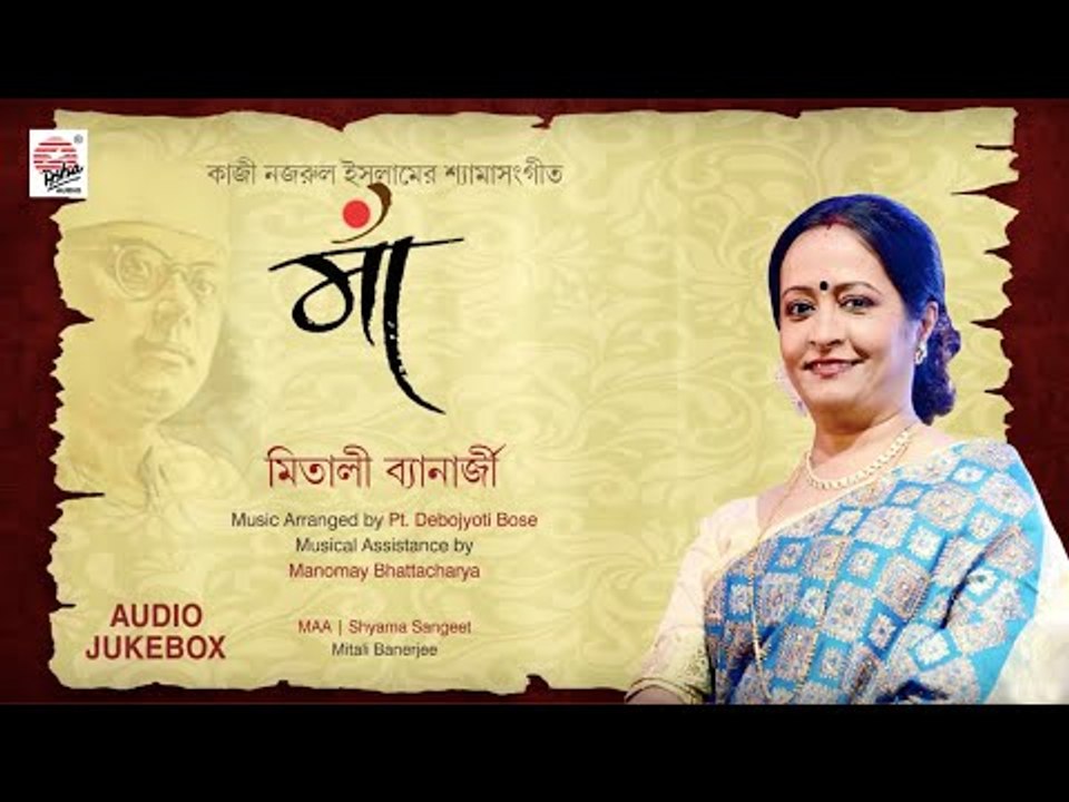 Maa | Mitali Banerjee | Nazrul Geeti | Pt. Debojyoti Bose | Manomay Bhattacharya