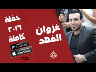 غزوان الفهد   -  حفلة كاملة  | اغاني عراقية