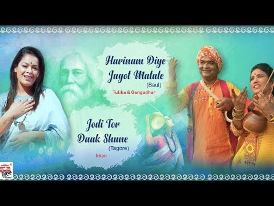 Harinaam Diye (Baul) with Jodi Tor Daak (Tagore) | Ek Sur Duti Gaan | Iman, Tulika & Gangadhar