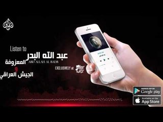 عبد الله البدر - المعزوفه + الجيش العراقي  | اغاني عراقية