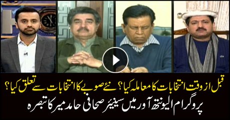 Hamid Mir's analysis on an early possible Election