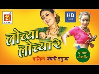 Locha Locha Re || Marathi Video Song  || Lokgeet || Musicraft