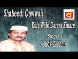 Kufa Walo Dariya Kinare || Ashok Zakhmi || Original Qawwali || Musicraft || Audio