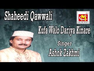 Kufa Walo Dariya Kinare || Ashok Zakhmi || Original Qawwali || Musicraft || Audio
