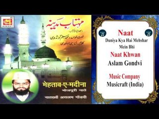 Duniya Kya Hai Mehshar Mein Bhi ||  Urdu Naat || Aslam Gondvi || Musicraft