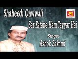 Sar Katane Ham Tayyar Hai  || Ashok Zakhmi || Original Qawwali || Musicraft || Audio