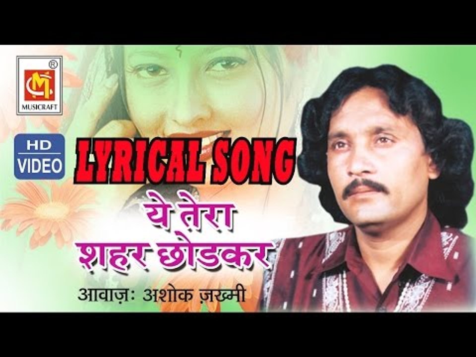 Ye Tera Shaher Chod Ke Hum Na Jaenge  || Ashok Zakhmi || Lyrical Video Song || Musicraft