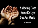 Na Ittefaqi Door Karne Ke Liye Dua Aur Wazifa || Qurani Dua || Musicraft