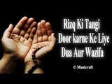 Rizq Ki Tangi Door karne Ke Liye Dua Aur Wazifa || Qurani Dua || Musicraft