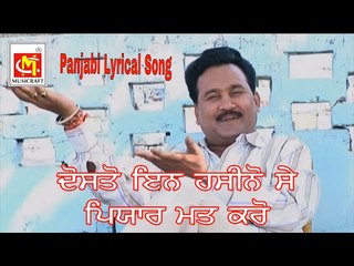 Dosto In Hasinose Pyar Na Karo ( With Punjabi Lyrics  ) || Ashok Zakhmi || Musicraft ||