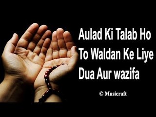 Aulad Ki Talab Ho To Waldan Ye Dua Padhe || Qurani Dua || Musicraft