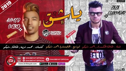 مهرجان يا شق غناء ظاظا الحكمدار - احمد شيكو 2019 المهرجان ده هتسمعوها وهترقصوا عليه