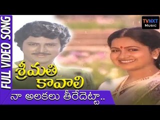 NAA ALAKALU TEEREYDETTA || Srimathi kavali songs
