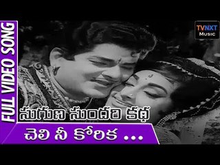cheli nee korikaa ||  suguna sundari katha songs