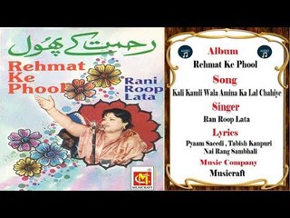 Kali Kamli Wala Amina Ka Lal Chahiye || Singer : Raani Roop Lata || Album : Rehmat Ke Phool
