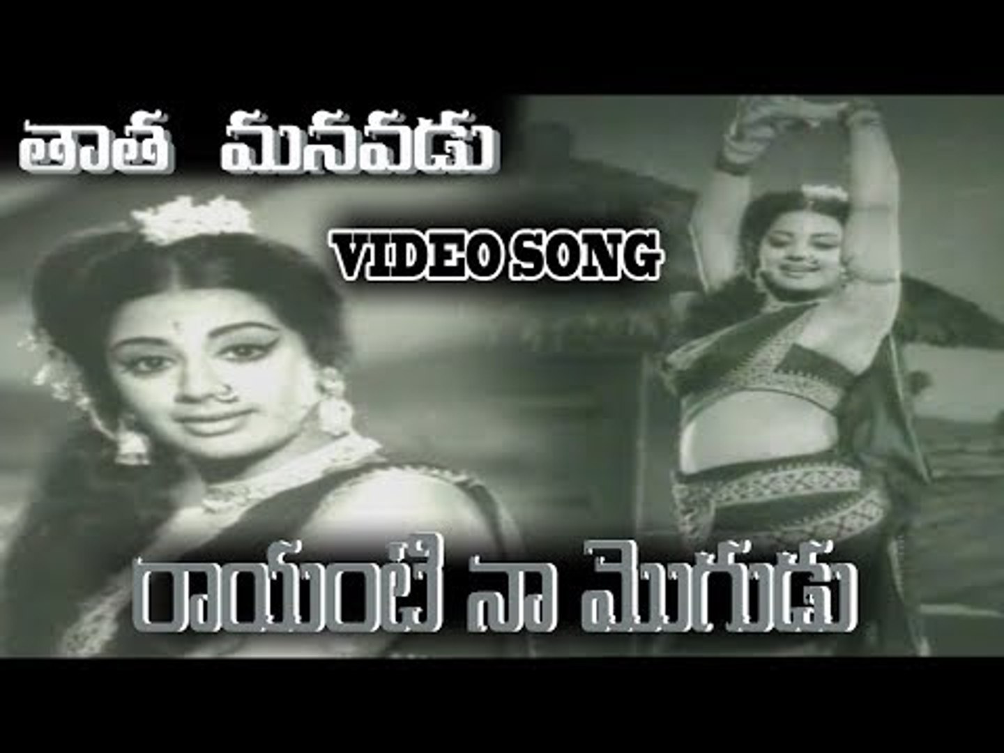 ⁣Tata manavadu movie songs | Rayanti naa mogudu song |