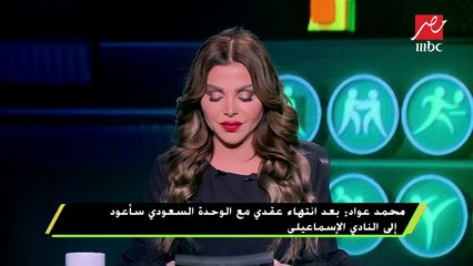 #اللعيب |  محمد عواد : حارس المنتخب يرتبط بلعبه في الأهلي أو الزمالك