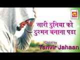 Sari Duniya Ko Dushman Banana Pada || By Tanvir Jahan || Audio Qawwali || Album : Bazm-E-Qawwali