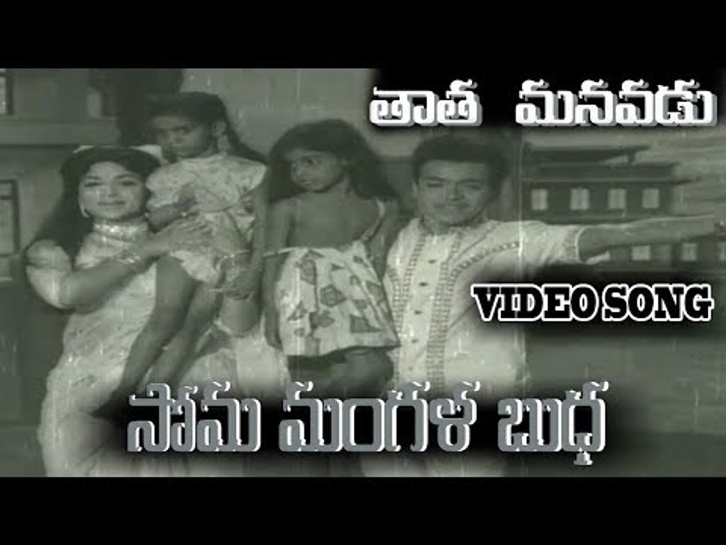 ⁣Tata manavadu movie songs| Soma mangala budha song|
