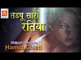 TadPu Sari Ratiya || Bhojpuri Qawwali || Singer : Hamid Chisti || Musicraft