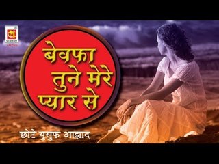 Bewafa Tune Mere Pyar Se Muh Mod Liya || Singer : Chhote Yusuf Azad || Audio Qawwali || Musicraft