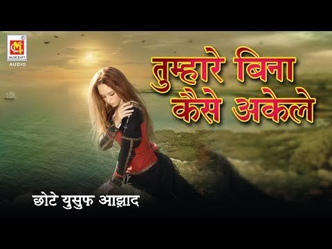 Tumhare Bina Kaise Akele Rahunga || Singer : Chhote Yusuf Azad || Audio Qawwali || Musicraft