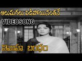 Vivaha Bandam Movie Songs |  Alumagalu Vidipoyenanthane Song
