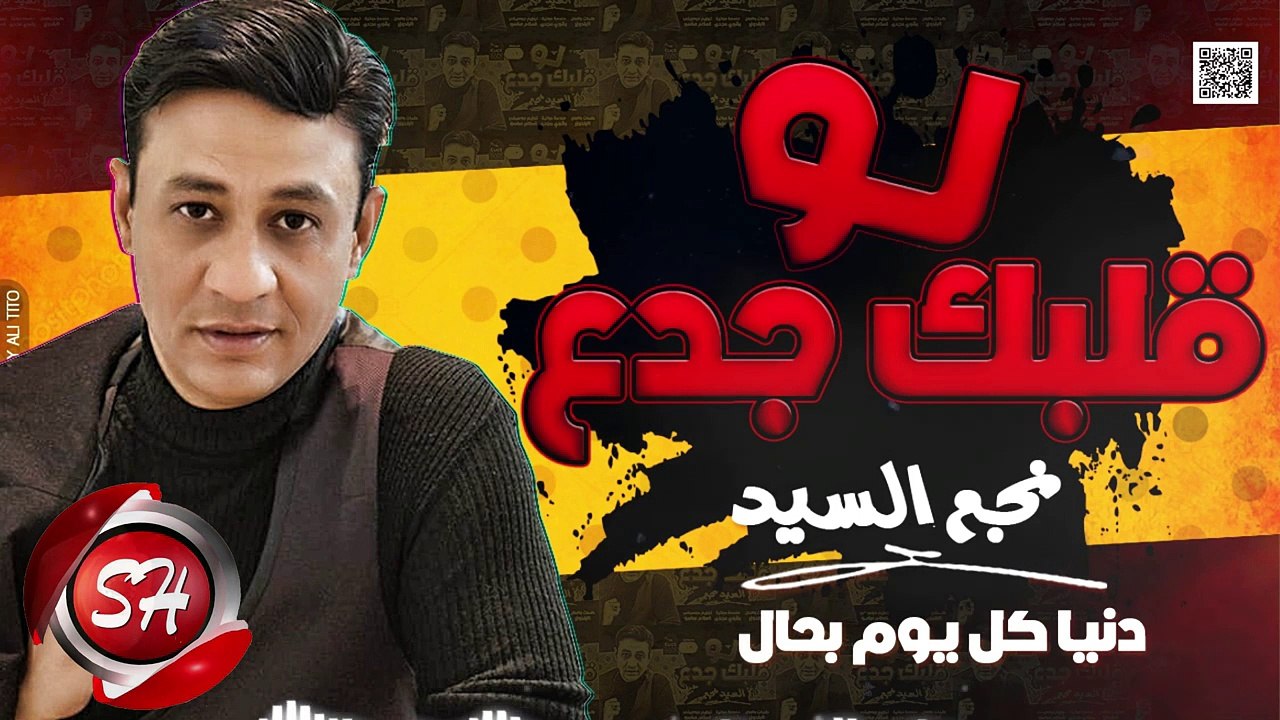 نجم السيد اغنية لو قلبك جدع 2019 NEGM ELSAYED ...