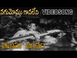 Vivaha Bandam Movie Songs | Nagumomu Ganaleni Song