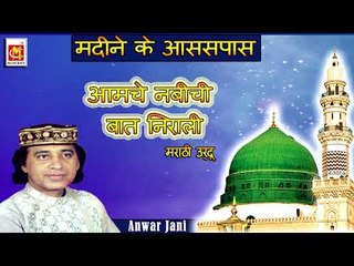 Amche Nabichi Baat Nirali (Marathi Urdu)  || Singer : Anwar Jani || Album : Madine Ke AssPass